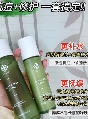 UAU亚麻洗面奶皂精华水乳液面霜