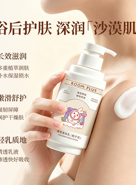 ROOMPLUS身体乳500ml持久留香
