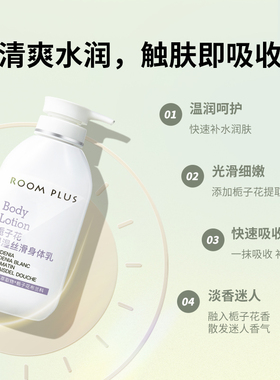 roomplus隆帕斯身体乳保湿滋润