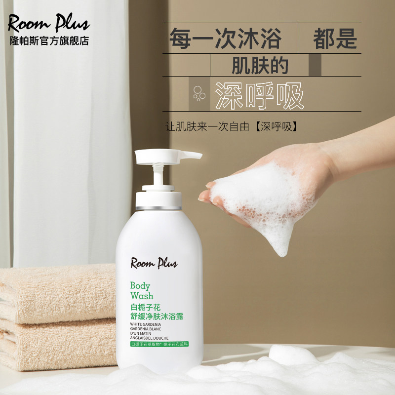 roomplus栀子花香水型女男士沐浴露 roomplus沐浴露