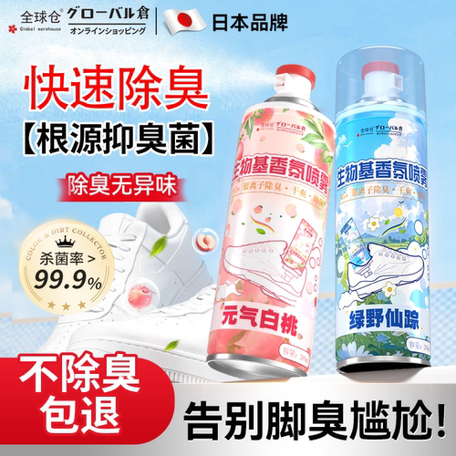 日本全球仓鞋袜除臭喷雾鞋子除臭剂鞋柜防臭除菌球鞋除脚臭杀菌 - 图0