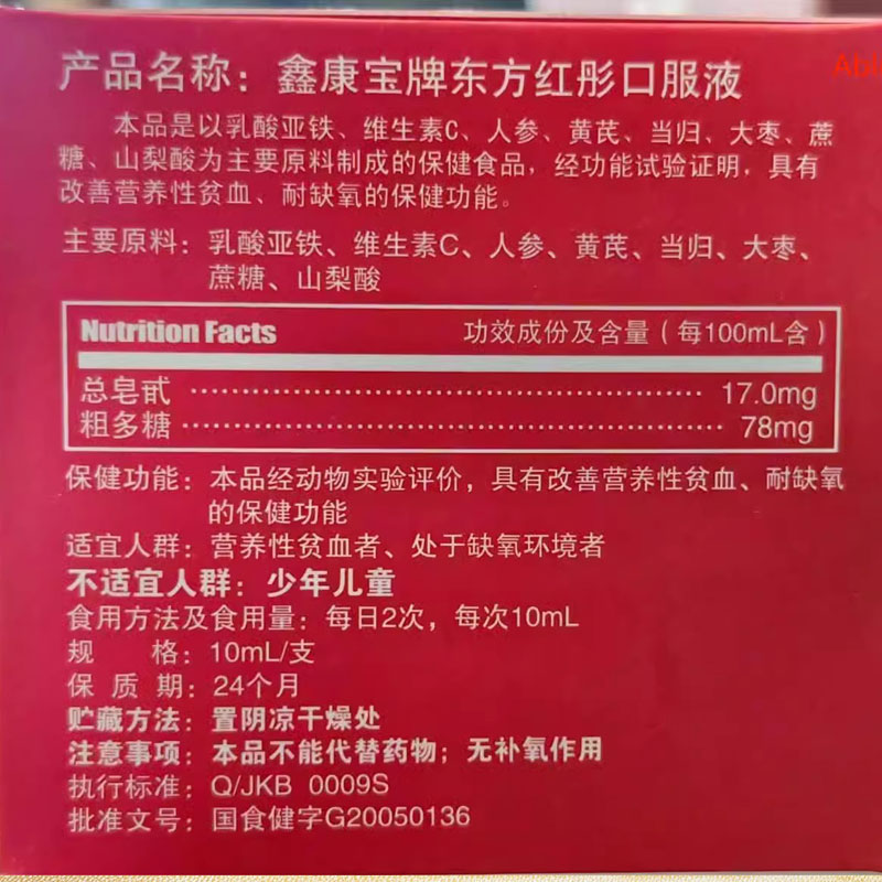 强雪鑫康宝牌东方红彤补血口服液正品改善耐缺氧保健刮码发货