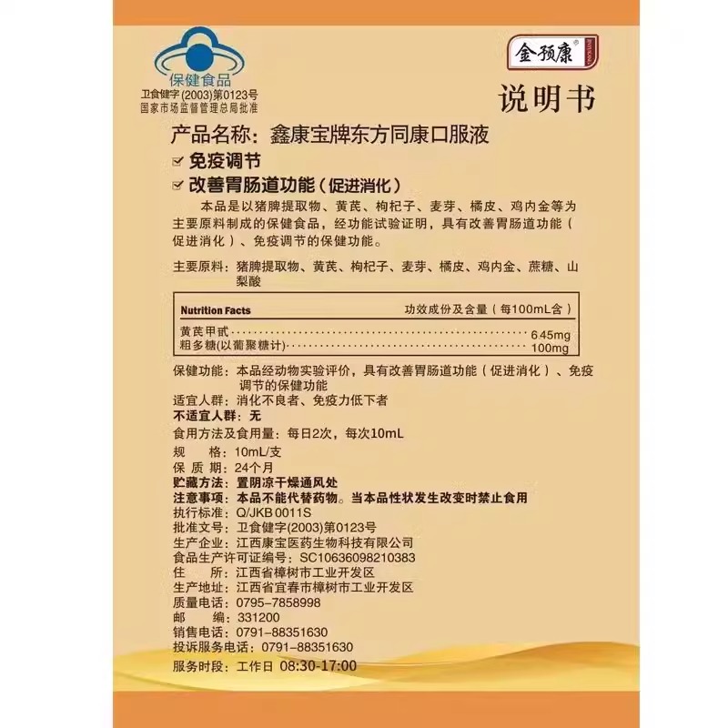 金预康鑫康宝牌东方同康口服液调节免疫改善肠道保障正品刮码发货