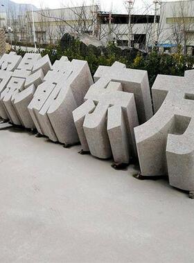 三维字体石雕立体字天然石材镂空景观石头字招牌大字体雕刻艺术字