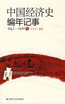 (genuine) Chinese economic history chronicle (1842-1949 years) Wang Fangzhong