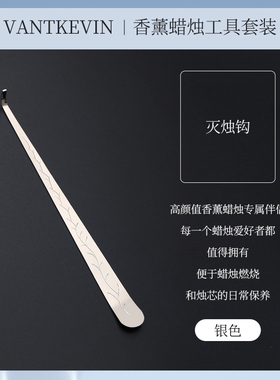 香薰剪刀工具套装灭烛器