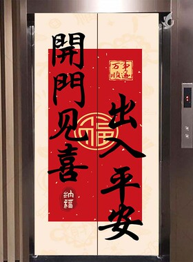 入户电梯门装饰贴纸一梯一户高级感轻奢开门见喜喜乐创意新年装饰