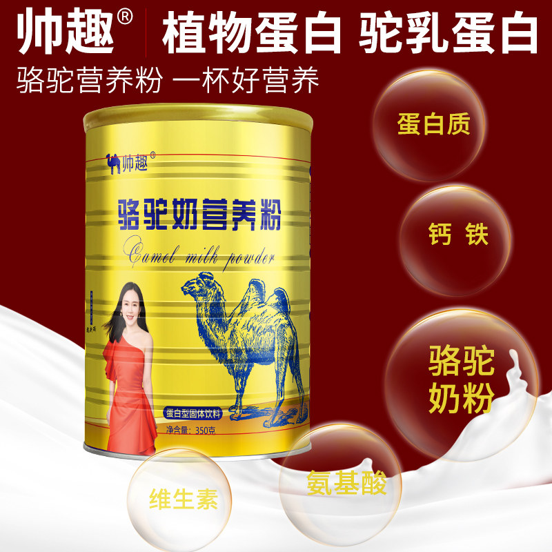 帅趣骆驼奶成人中老年骆驼营养粉 脆实惠驼奶及驼奶粉