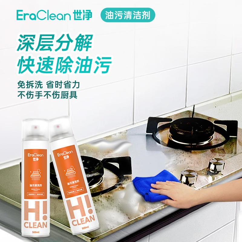 EraClean世净油污净油烟机厨房去油污强力清洁剂清洗去重油污神器