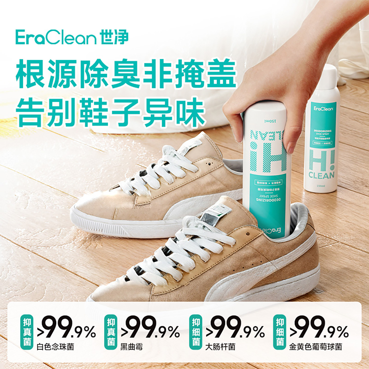 EraClean世净鞋子除臭喷雾剂鞋袜球鞋鞋柜防臭脚臭杀菌去异味神器