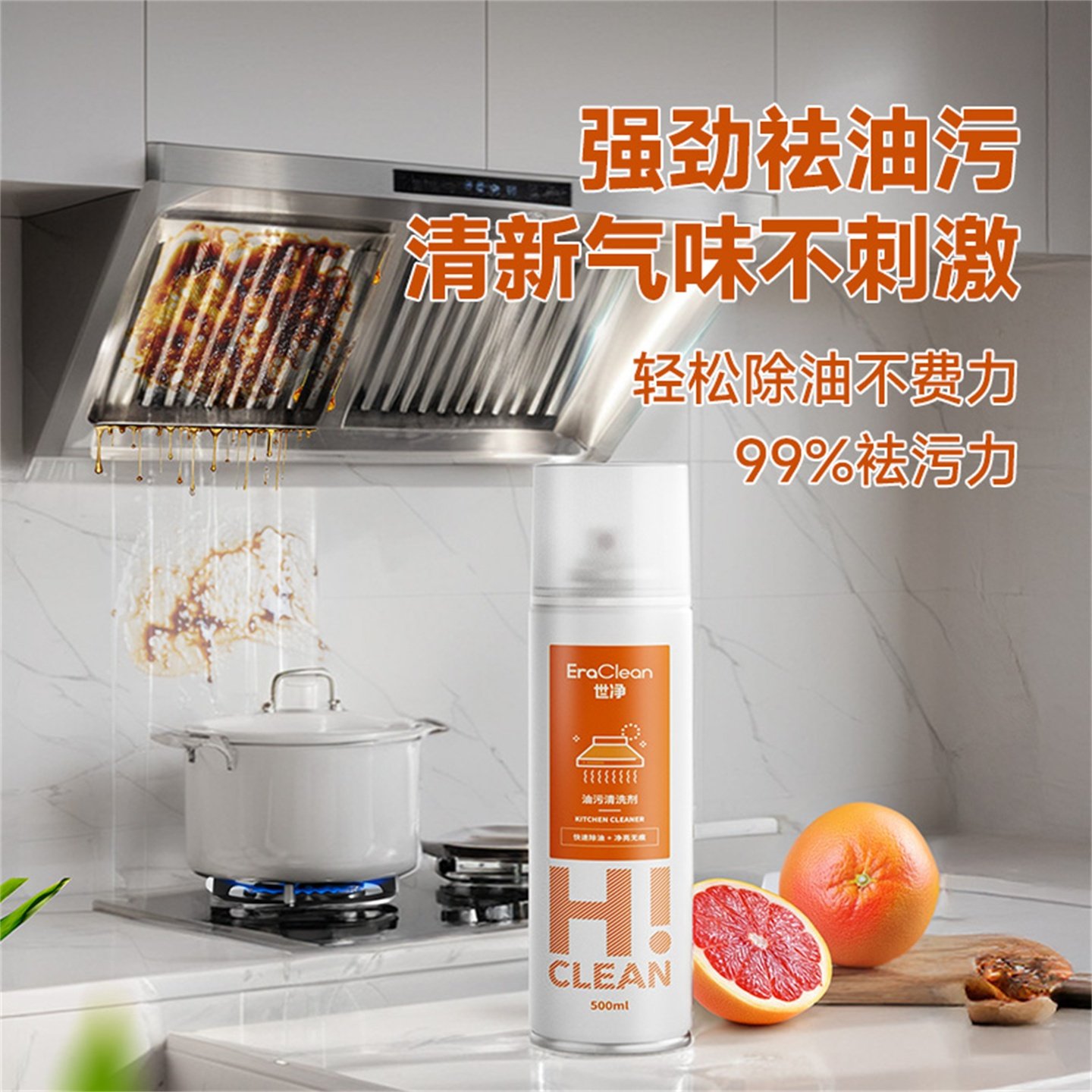 EraClean世净油污净油烟机厨房去油污强力清洁剂清洗去重油污神器