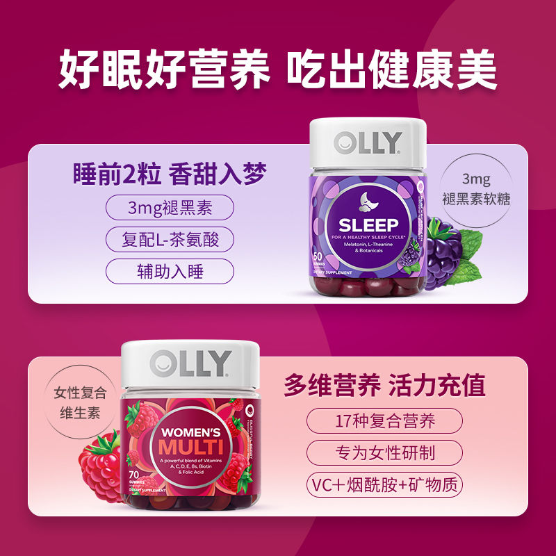 OLLY褪黑素安瓶睡眠软糖+ 女士复合维生素软糖组合装