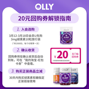 【天猫U先】OLLY褪黑素软糖晚安糖旅行装10粒