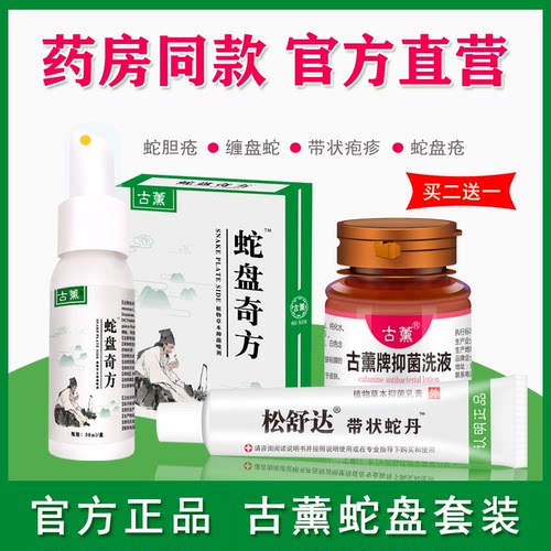 古薰牌松舒达带状疱疹后遗症神经痛外用膏古熏带状蛇丹蛇盘疮套装 - 图0