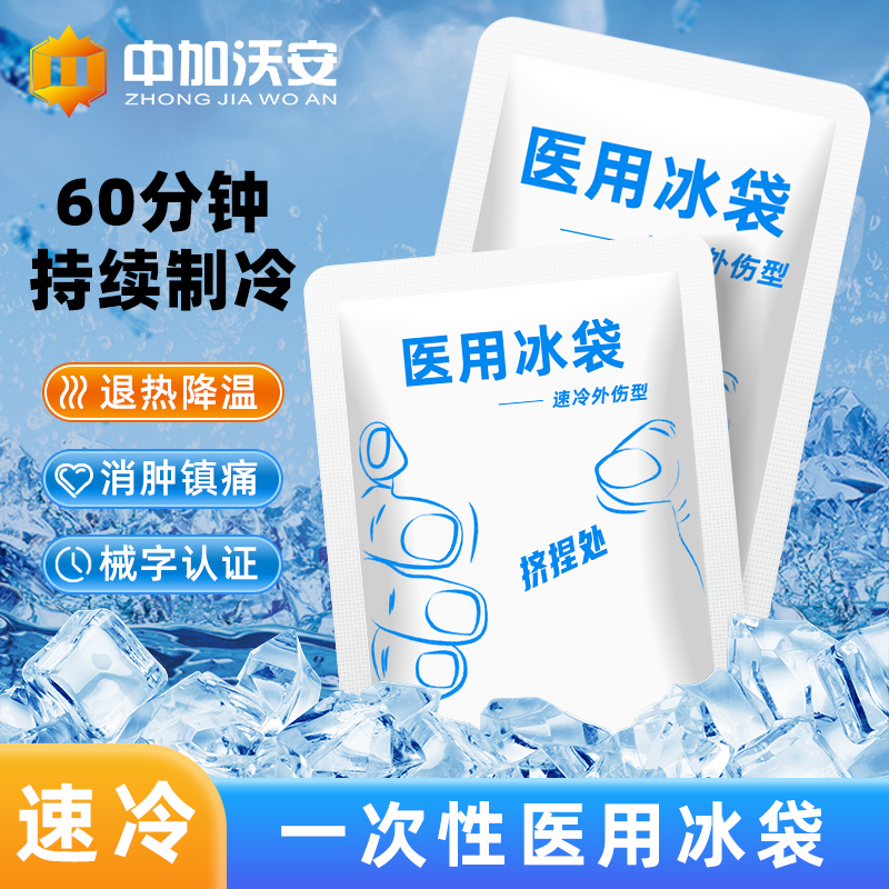 一次性冰袋医用儿童退烧退热冷敷速冷物理降温双眼皮术后冰敷消肿-图0