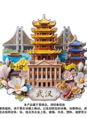 【武汉】树脂冰箱贴浮雕个性纪念品城市旅游磁性贴磁吸式地标复古