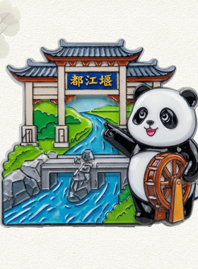 鱼嘴飞沙堰宝瓶口景区文旅礼品