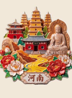 【河南】少林寺文旅冰箱贴文创立体浮雕磁贴旅游纪念品洛阳牡丹花