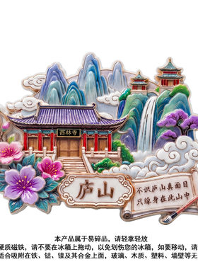 庐山瀑布东林寺西林寺冰箱装饰贴