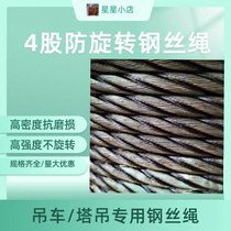 4-share crane special steel wire 8 ton 8 ton 12 ton 16 ton 16 ton 25 ton Xu work in unrotating steel wire rope
