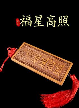 天然桃木雕山海镇天官赐福太公在此吉星高照泰山石敢当横竖牌挂件