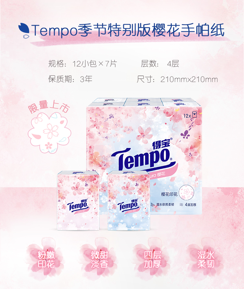 Tempo得宝纸巾樱花味印花手帕纸12包 德宝纸 - 图1