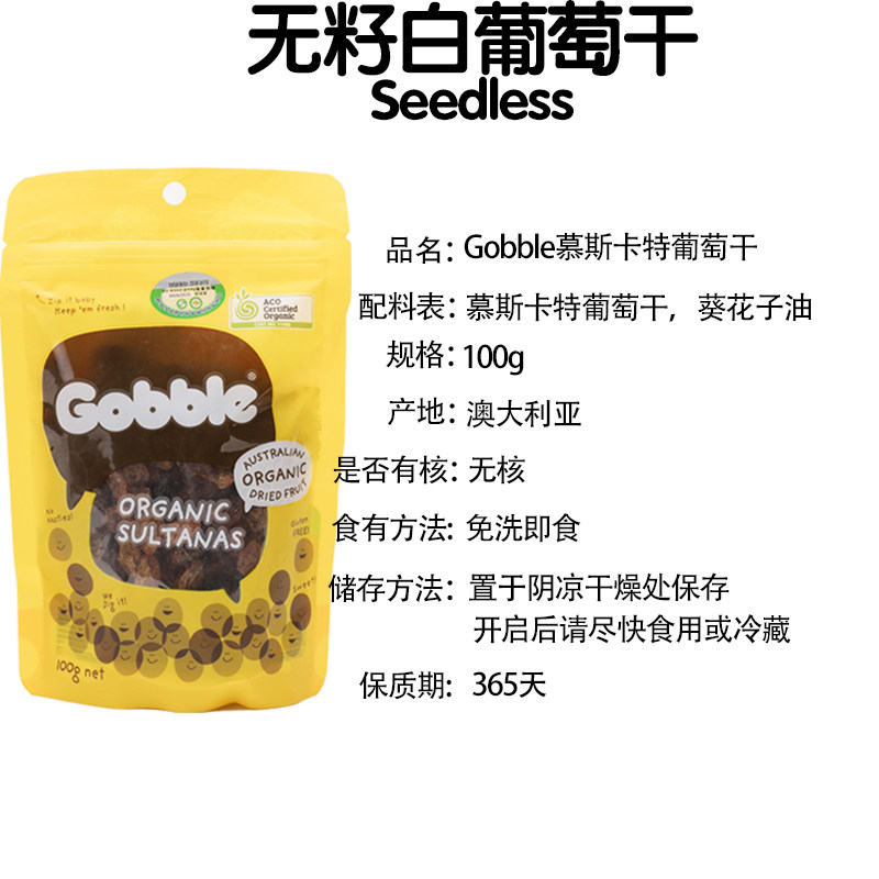澳洲酷布gobble 100g包邮 澳脯食品葡萄干