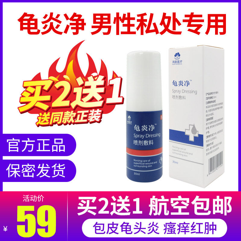 龟炎净男士用龟头包皮炎瘙痒有炎洗 淮南药之都大药房伤口敷料