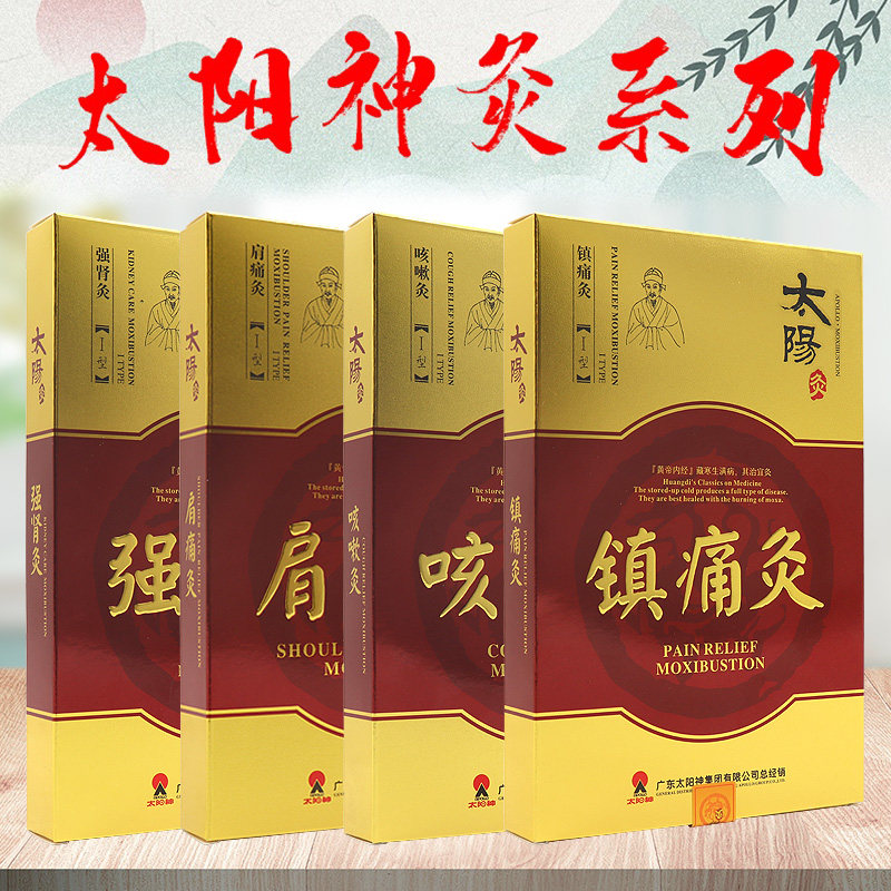 广东太阳神灸贴镇痛腰痛腰腿疼痛贴 淮南药之都大药房膏药贴（器械）