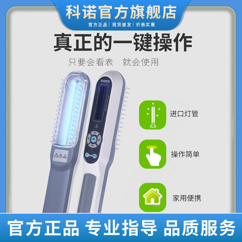 科诺家用银屑病311 tm白癜风光疗仪 淮南药之都大药房理疗仪（器械）