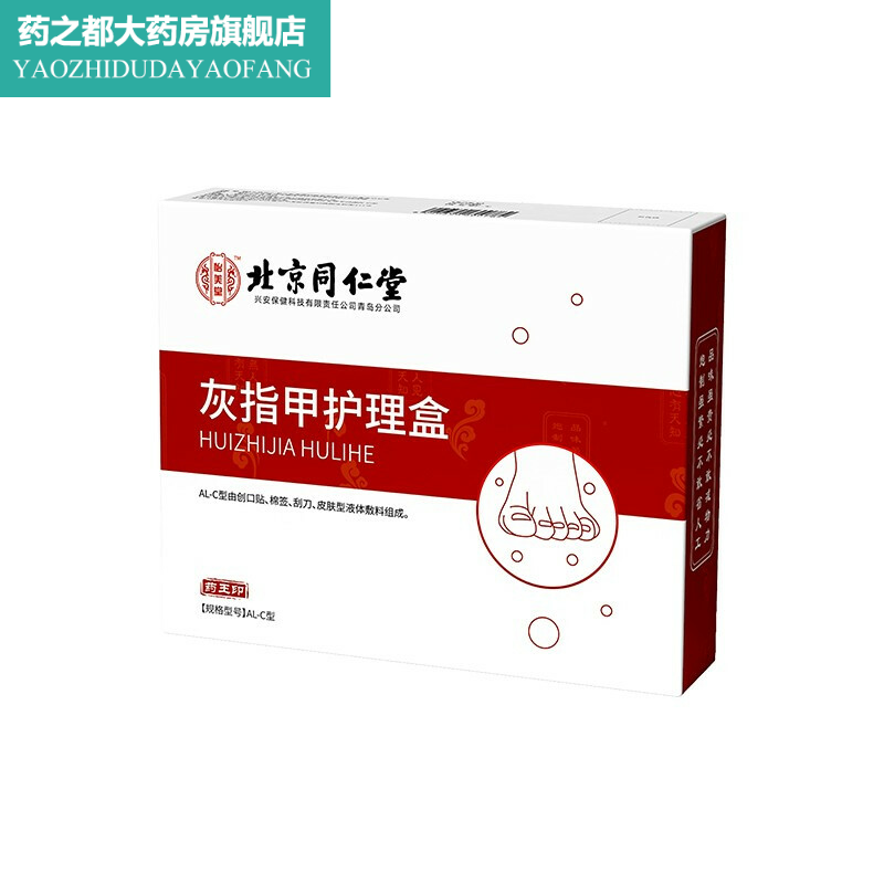 同仁堂家用灰指甲tm灰指甲护理盒 淮南药之都大药房保健理疗