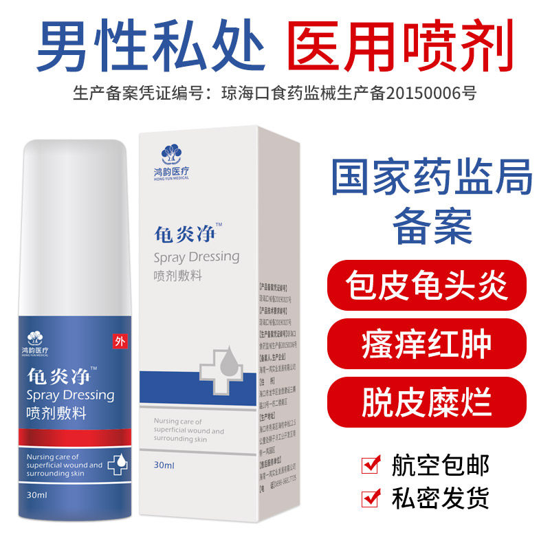 龟炎净男士用龟头包皮炎瘙痒有炎洗 淮南药之都大药房伤口敷料