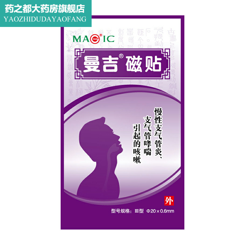曼吉穴位贴缓解慢性支气管炎引起的 淮南药之都大药房膏药贴（器械）