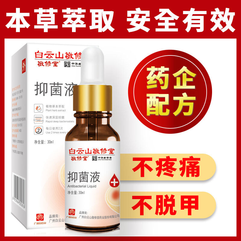 白云山灰指甲抑菌液30灰指甲专用液 淮南药之都大药房保健理疗