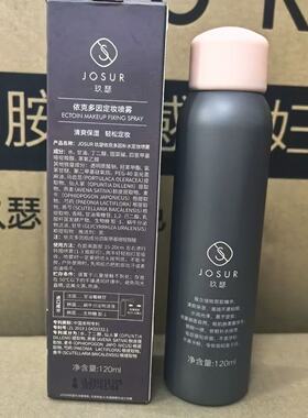 玖瑟依克多因定妆喷雾持久