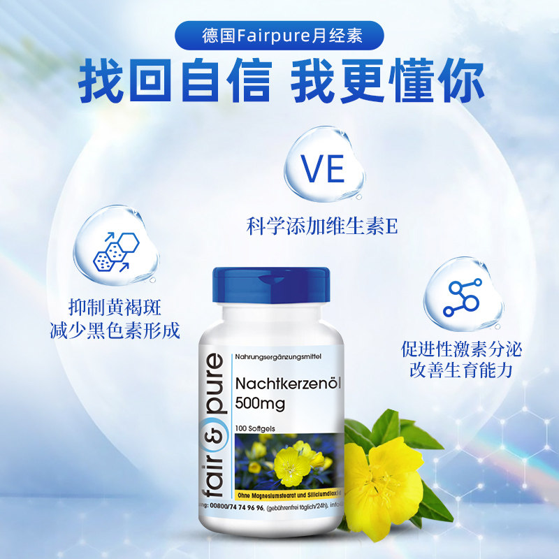 月见草软油女性调理内分泌失调胶囊 FairPure海外月见草油