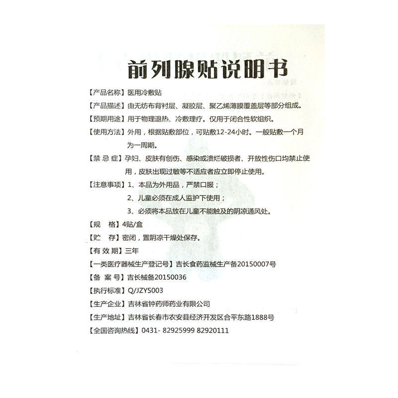  品诗嫚膏药贴（器械）