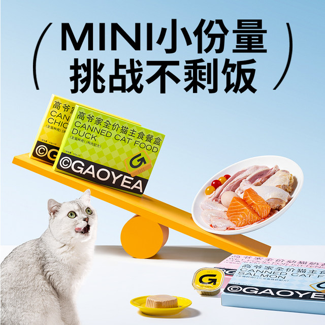 Gaoye's full -price cat's staple food lunch box becomes cat, cat, cat food wet food nutrition cat canned non -snack 40g*6/box