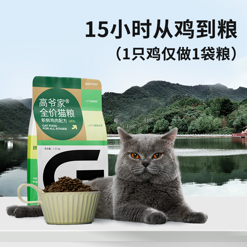 高爷家山林鸡全价猫粮自养山林鸡养足120天成猫幼猫猫粮1.5kg-图0