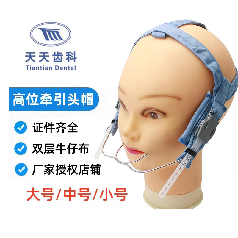 牙科正畸 长沙天天联合颏兜高位头帽口外弓颌外下颌牵引装置,淘宝优惠券,粉丝福利购,淘宝优惠卷