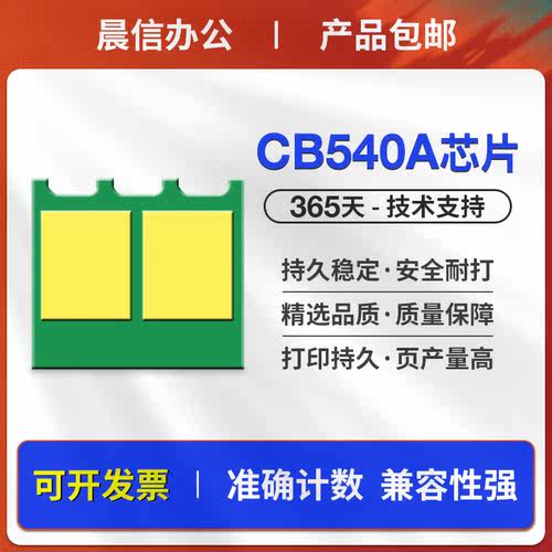 晨信适用惠普CP1215硒鼓芯片CP1515n 1518ni CP1516n 1519ni 1517ni1513n 1214 HP125A墨盒计数芯片CB540A - 图1