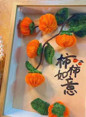 好寓意--柿柿如意扭扭棒画框