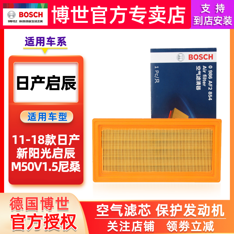 适配11-18款日产新阳光启辰M50V1.5尼桑博世空气滤芯空气格滤清器 - 图3