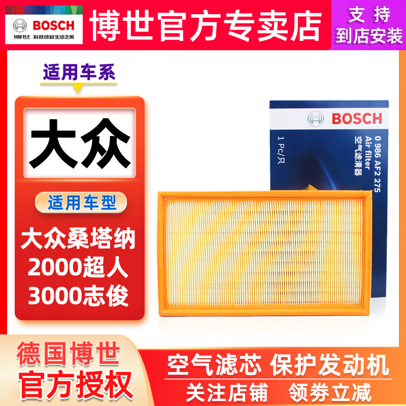 博世空气滤芯适配大众桑塔纳2000桑塔纳3000志俊桑塔纳浩纳滤清器 - 图3