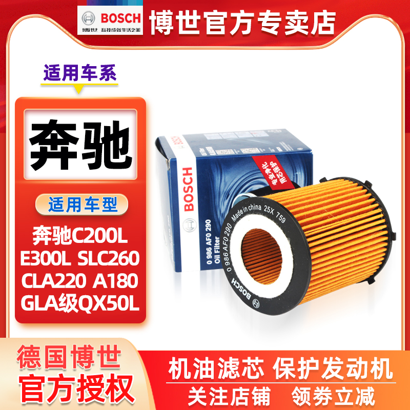 适配奔驰C200L E300L SLC260 CLA220A180 GLA级QX50L博世机油滤芯-图3