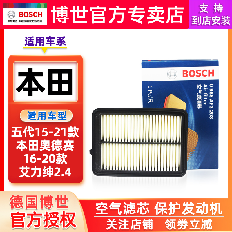 适配五代15-21款本田奥德赛16-20款艾力绅2.4博世空气滤芯清器格 - 图3