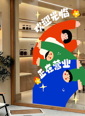卡通人物欢迎光临玻璃门贴画装饰画室服装店酒店商场橱窗美化静电