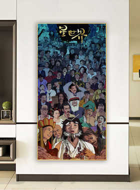 周星驰大话西游合集挂画星爷怀旧电影入户玄关装饰画电影院过道画