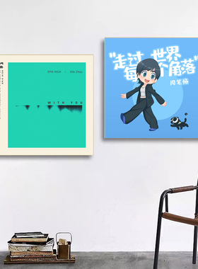 周笔畅周边专辑封面海报挂画礼物音乐酒吧装饰画客厅卧室宿舍壁画