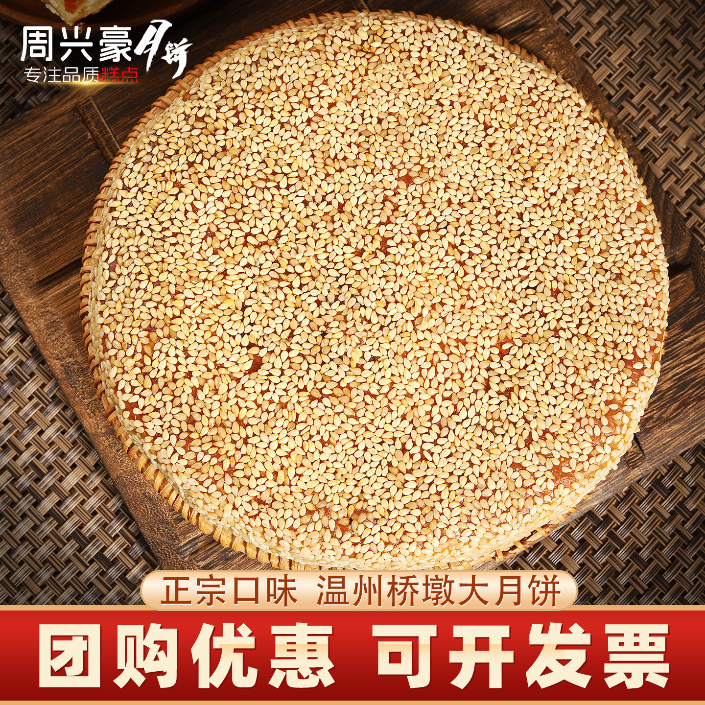 桥墩周兴豪正宗大月饼浙江温州特产蛋黄手工礼盒装750克团购送礼